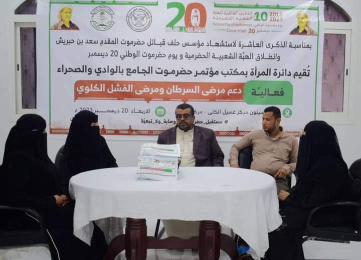ضمن فعاليات الذكرى العاشرة للهبة الشعبية الحضرمية ويوم حضرموت الوطني 20 ديسمبر .. دائرة المرأة بمكتب مؤتمر حضرموت الجامع بالوادي تقدم دعما ماليا لمرضى الغسيل الكلوي والاورام بوادي حضرموت ضمن فعاليات الذكرى العاشرة للهبة الشعبية الحضرمية ويوم حضرموت الوطني 20 ديسمبر .. دائرة المرأة بمكتب مؤتمر حضرموت الجامع بالوادي تقدم دعما ماليا لمرضى الغسيل الكلوي والاورام بوادي حضرموت