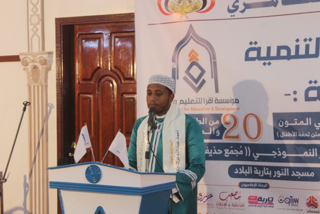 برعاية وكيل محافظة حضرموت لشئوون مديريات الوادي والصحراء … إشهار مؤسسة اقرأ للتعليم والتنمية بتاربة وتكريم 8 حفاظ و34 مجازا في المتون و20 من الاوائل والمبرزين من مخرجات مدرسة حذيفة ابن اليمان ومركز تاج الوقار النموذجي بتاربة برعاية وكيل محافظة حضرموت لشئوون مديريات الوادي والصحراء … إشهار مؤسسة اقرأ للتعليم والتنمية بتاربة وتكريم 8 حفاظ و34 مجازا في المتون و20 من الاوائل والمبرزين من مخرجات مدرسة حذيفة ابن اليمان ومركز تاج الوقار النموذجي بتاربة