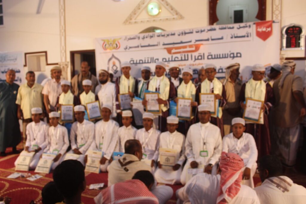 برعاية وكيل محافظة حضرموت لشئوون مديريات الوادي والصحراء … إشهار مؤسسة اقرأ للتعليم والتنمية بتاربة وتكريم 8 حفاظ و34 مجازا في المتون و20 من الاوائل والمبرزين من مخرجات مدرسة حذيفة ابن اليمان ومركز تاج الوقار النموذجي بتاربة برعاية وكيل محافظة حضرموت لشئوون مديريات الوادي والصحراء … إشهار مؤسسة اقرأ للتعليم والتنمية بتاربة وتكريم 8 حفاظ و34 مجازا في المتون و20 من الاوائل والمبرزين من مخرجات مدرسة حذيفة ابن اليمان ومركز تاج الوقار النموذجي بتاربة