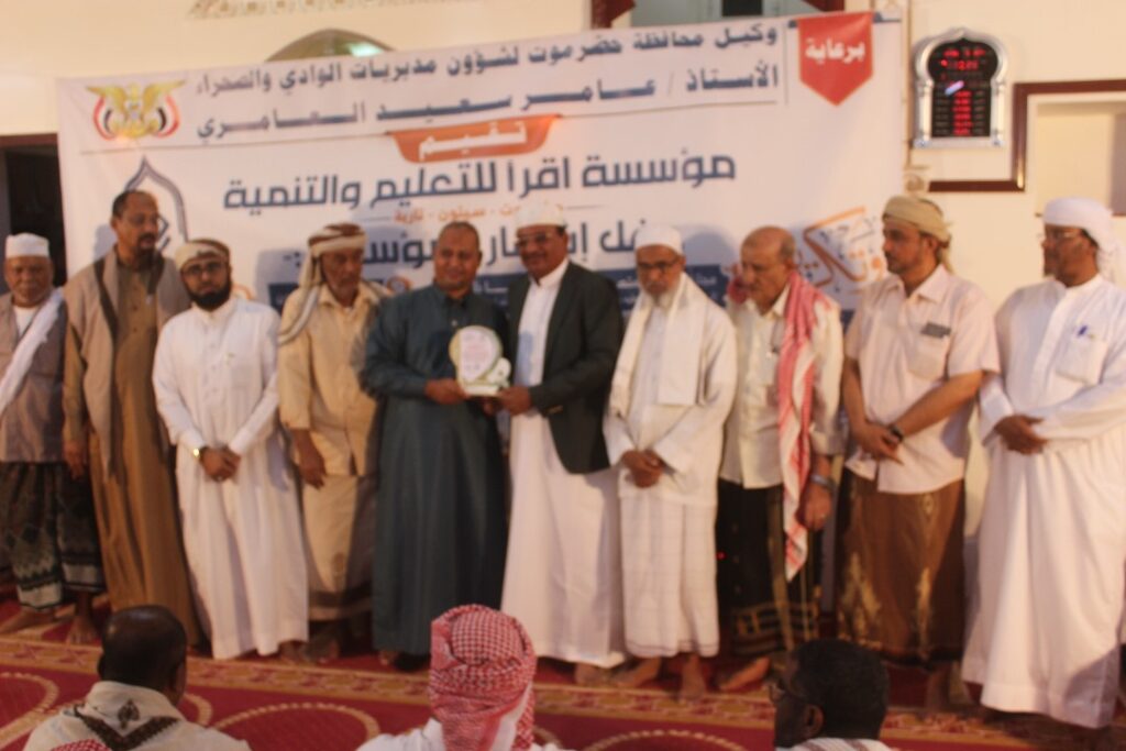 برعاية وكيل محافظة حضرموت لشئوون مديريات الوادي والصحراء … إشهار مؤسسة اقرأ للتعليم والتنمية بتاربة وتكريم 8 حفاظ و34 مجازا في المتون و20 من الاوائل والمبرزين من مخرجات مدرسة حذيفة ابن اليمان ومركز تاج الوقار النموذجي بتاربة برعاية وكيل محافظة حضرموت لشئوون مديريات الوادي والصحراء … إشهار مؤسسة اقرأ للتعليم والتنمية بتاربة وتكريم 8 حفاظ و34 مجازا في المتون و20 من الاوائل والمبرزين من مخرجات مدرسة حذيفة ابن اليمان ومركز تاج الوقار النموذجي بتاربة