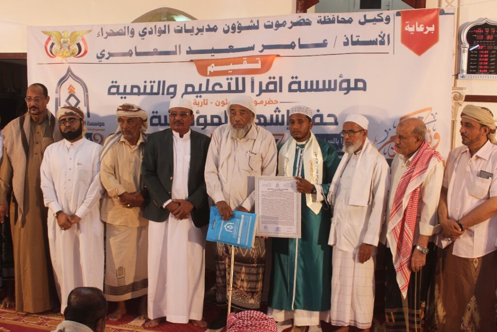 برعاية وكيل محافظة حضرموت لشئوون مديريات الوادي والصحراء … إشهار مؤسسة اقرأ للتعليم والتنمية بتاربة وتكريم 8 حفاظ و34 مجازا في المتون و20 من الاوائل والمبرزين من مخرجات مدرسة حذيفة ابن اليمان ومركز تاج الوقار النموذجي بتاربة برعاية وكيل محافظة حضرموت لشئوون مديريات الوادي والصحراء … إشهار مؤسسة اقرأ للتعليم والتنمية بتاربة وتكريم 8 حفاظ و34 مجازا في المتون و20 من الاوائل والمبرزين من مخرجات مدرسة حذيفة ابن اليمان ومركز تاج الوقار النموذجي بتاربة