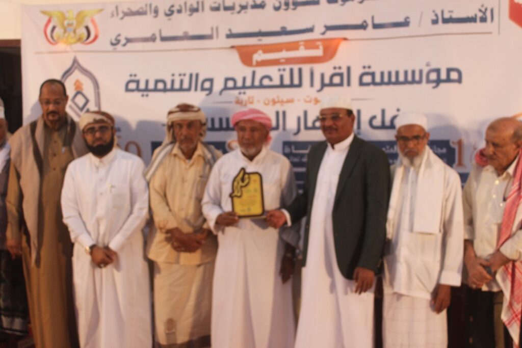 برعاية وكيل محافظة حضرموت لشئوون مديريات الوادي والصحراء … إشهار مؤسسة اقرأ للتعليم والتنمية بتاربة وتكريم 8 حفاظ و34 مجازا في المتون و20 من الاوائل والمبرزين من مخرجات مدرسة حذيفة ابن اليمان ومركز تاج الوقار النموذجي بتاربة برعاية وكيل محافظة حضرموت لشئوون مديريات الوادي والصحراء … إشهار مؤسسة اقرأ للتعليم والتنمية بتاربة وتكريم 8 حفاظ و34 مجازا في المتون و20 من الاوائل والمبرزين من مخرجات مدرسة حذيفة ابن اليمان ومركز تاج الوقار النموذجي بتاربة