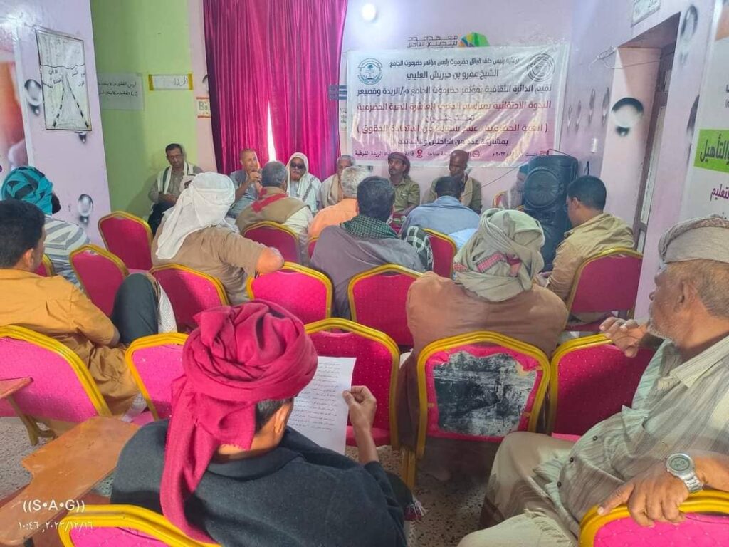نظمتها ثقافية مؤتمر حضرموت الجامع بالريدة وقصيعر .. ندوة حول «عشر سنوات من الهبة .. واستعادة الحقوق» نظمتها ثقافية مؤتمر حضرموت الجامع بالريدة وقصيعر .. ندوة حول «عشر سنوات من الهبة .. واستعادة الحقوق»
