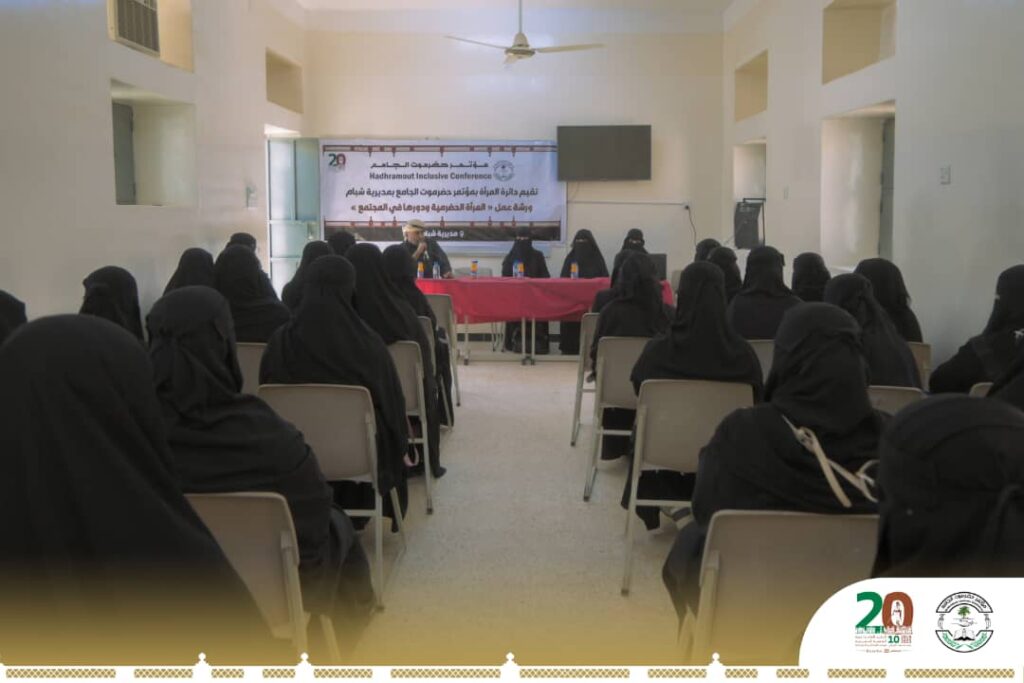 احتفاءً بالذكرى العاشرة للهبة الحضرمية .. دائرة المرأة بمؤتمر حضرموت الجامع بشبام تعقد ورشة عمل المرأة الحضرمية ودورها في المجتمع احتفاءً بالذكرى العاشرة للهبة الحضرمية .. دائرة المرأة بمؤتمر حضرموت الجامع بشبام تعقد ورشة عمل المرأة الحضرمية ودورها في المجتمع