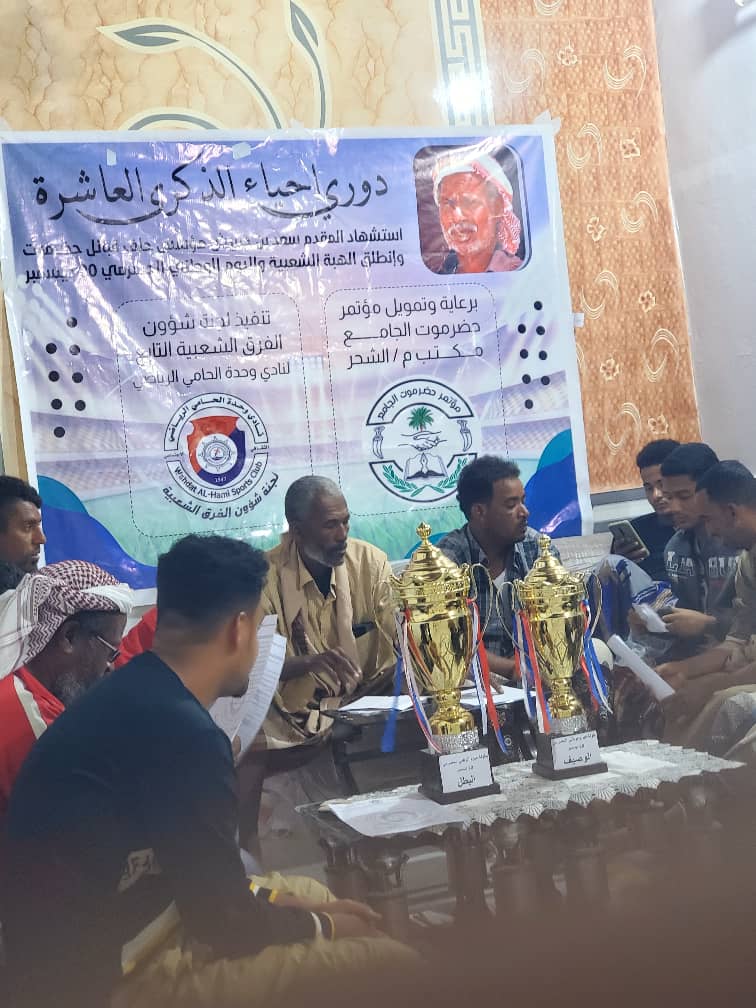 إجراء قرعة بطولة اليوم الوطني الحضرمي 20ديسمبر في مديرية الشحر إجراء قرعة بطولة اليوم الوطني الحضرمي 20ديسمبر في مديرية الشحر
