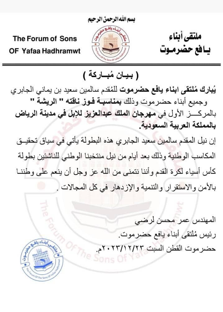 ملتقى ابناء يافع حضرموت يباركون للمقدم سالمين بن سعيد الجابري بمناسبة فوزه بالمركز الاول في مهرجان الملك عبدالعزيز للابل في المملكة العربية السعودية "الرياض" ملتقى ابناء يافع حضرموت يباركون للمقدم سالمين بن سعيد الجابري بمناسبة فوزه بالمركز الاول في مهرجان الملك عبدالعزيز للابل في المملكة العربية السعودية "الرياض"