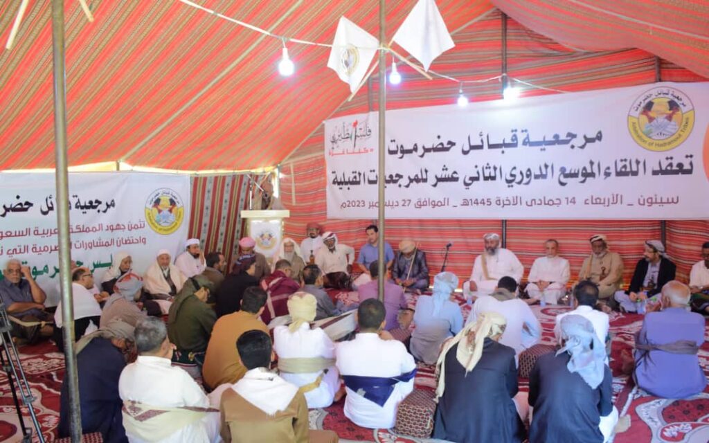 خلال لقاءها الدوري الثاني عشر.. مرجعية قبائل حضرموت تبارك خارطة السلام الأممية وتؤكد على ضرورة إطار تفاوضي خاص بقضية شعب حضرموت. خلال لقاءها الدوري الثاني عشر.. مرجعية قبائل حضرموت تبارك خارطة السلام الأممية وتؤكد على ضرورة إطار تفاوضي خاص بقضية شعب حضرموت.