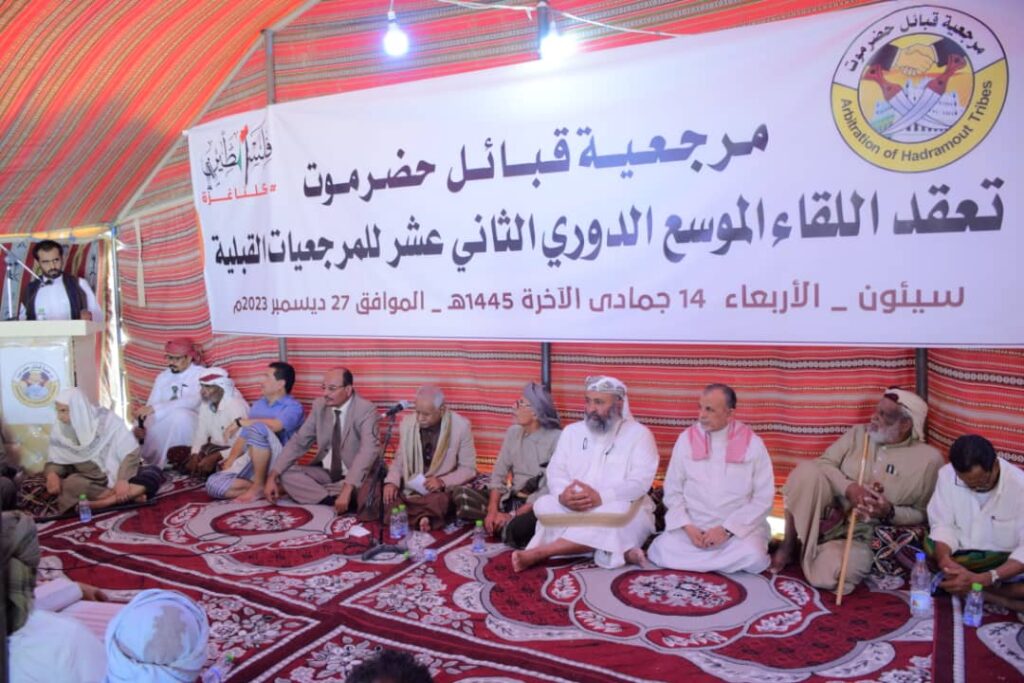 خلال لقاءها الدوري الثاني عشر.. مرجعية قبائل حضرموت تبارك خارطة السلام الأممية وتؤكد على ضرورة إطار تفاوضي خاص بقضية شعب حضرموت. خلال لقاءها الدوري الثاني عشر.. مرجعية قبائل حضرموت تبارك خارطة السلام الأممية وتؤكد على ضرورة إطار تفاوضي خاص بقضية شعب حضرموت.