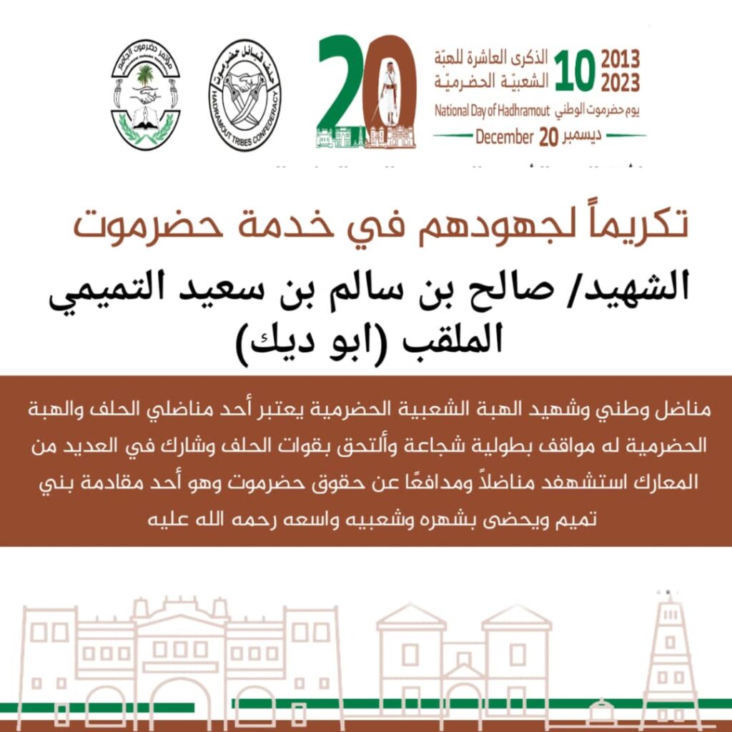 مكتب مؤتمر حضرموت الجامع بتريم يكرم الشخصيات المناضلة في الهبة الشعبية الحضرمية مكتب مؤتمر حضرموت الجامع بتريم يكرم الشخصيات المناضلة في الهبة الشعبية الحضرمية