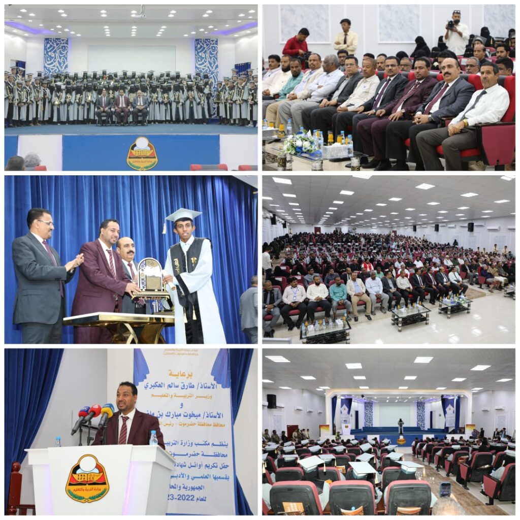 برعاية وزير التربية والتعليم ومحافظ حضرموت .. مكتب وزارة التربية والتعليم بساحل حضرموت يكرّم أوائل شهادة الثانوية العامة على مستوى الجمهورية والمحافظة للعام الدراسي 2023/2022م برعاية وزير التربية والتعليم ومحافظ حضرموت .. مكتب وزارة التربية والتعليم بساحل حضرموت يكرّم أوائل شهادة الثانوية العامة على مستوى الجمهورية والمحافظة للعام الدراسي 2023/2022م