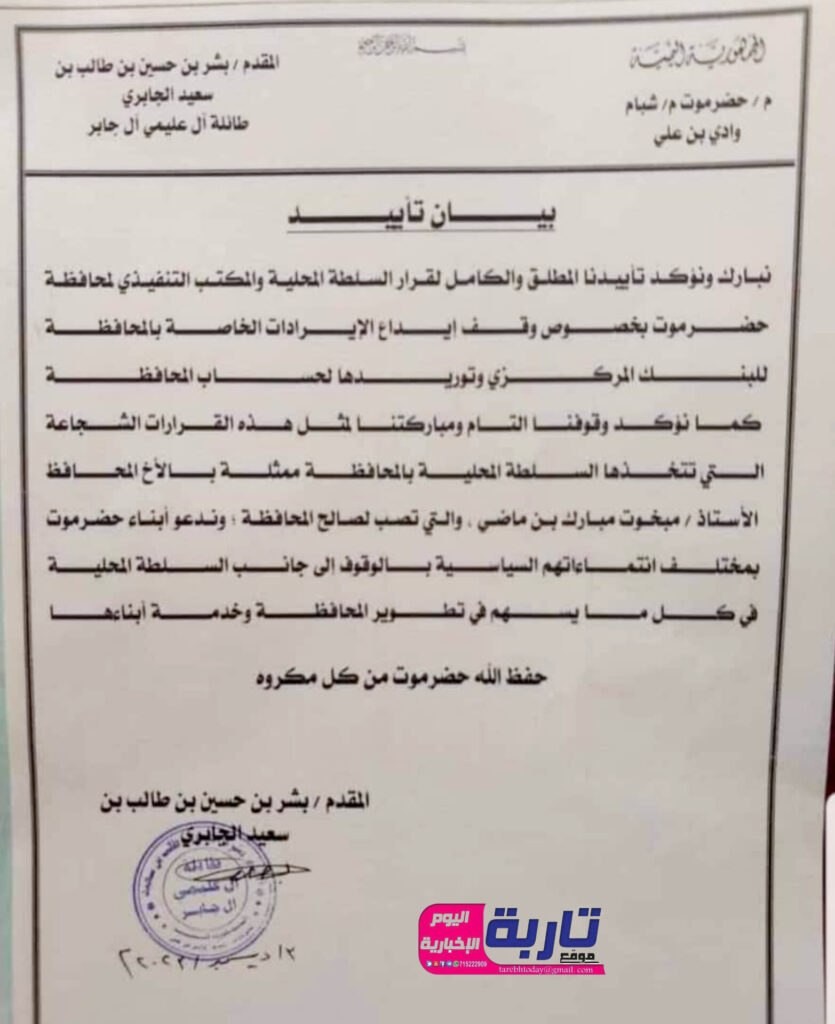 المقدم بشر بن طالب الجابري مقدم طائلة ال بلعليمي ال جابر يعلن تضامنه وتأييده قرار السلطة بحضرموت القاضي بايقاف ايداع ايرادات المحافظة الى البنك المركزي اليمني المقدم بشر بن طالب الجابري مقدم طائلة ال بلعليمي ال جابر يعلن تضامنه وتأييده قرار السلطة بحضرموت القاضي بايقاف ايداع ايرادات المحافظة الى البنك المركزي اليمني