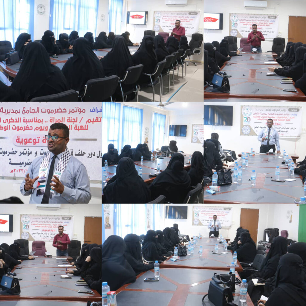 "لجنة المرأة بمؤتمر حضرموت الجامع بالقطن تنظم ندوة توعوية" "لجنة المرأة بمؤتمر حضرموت الجامع بالقطن تنظم ندوة توعوية"