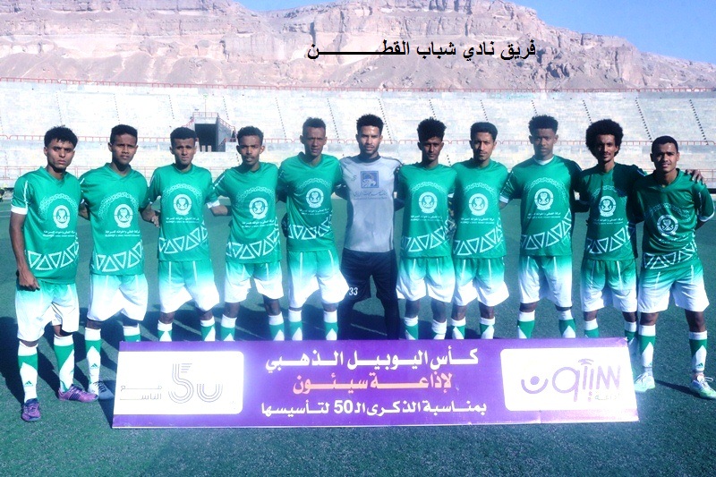 بفوزه على شباب القطن الوحدة بتريم الى نهائي بطولة كأس اليوبيل الذهبي لإذاعة سيئون بفوزه على شباب القطن الوحدة بتريم الى نهائي بطولة كأس اليوبيل الذهبي لإذاعة سيئون