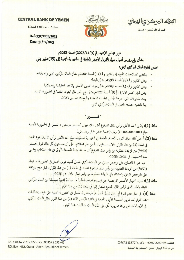 البنك المركزي اليمني بعدن يصدر قرار برفع الحد الأدنى "وثيقة" البنك المركزي اليمني بعدن يصدر قرار برفع الحد الأدنى "وثيقة"