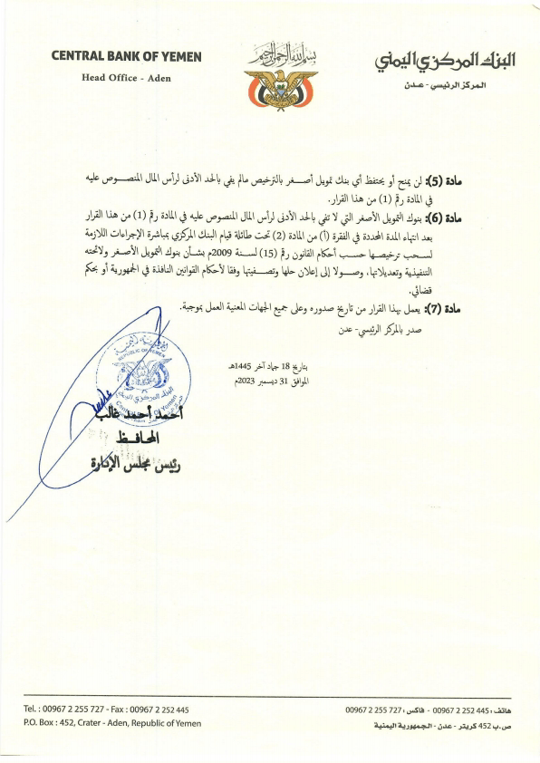 البنك المركزي اليمني بعدن يصدر قرار برفع الحد الأدنى "وثيقة" البنك المركزي اليمني بعدن يصدر قرار برفع الحد الأدنى "وثيقة"