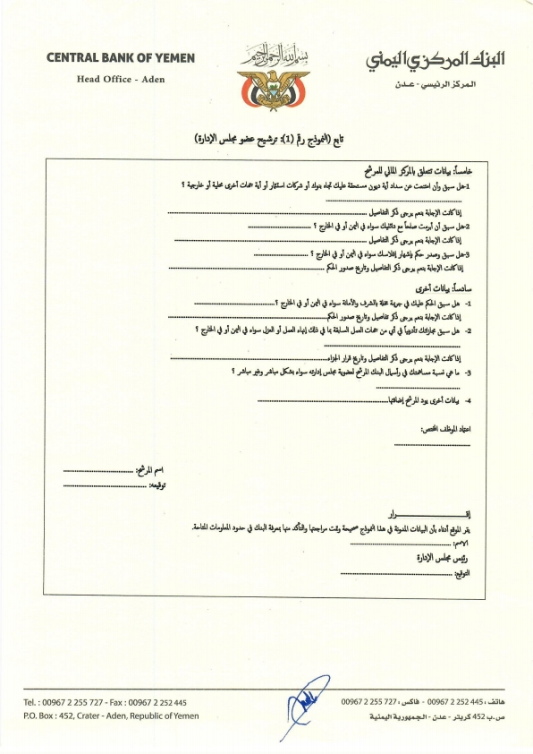 البنك المركزي اليمني يصدر تعليمات التعيين لشغل المناصب القيادية في البنوك (وثيقة) البنك المركزي اليمني يصدر تعليمات التعيين لشغل المناصب القيادية في البنوك (وثيقة)