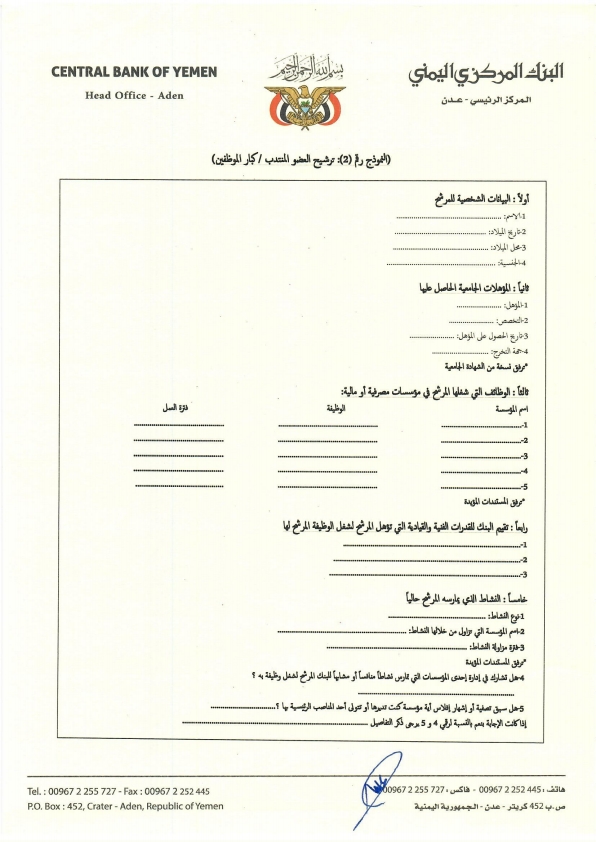 البنك المركزي اليمني يصدر تعليمات التعيين لشغل المناصب القيادية في البنوك (وثيقة) البنك المركزي اليمني يصدر تعليمات التعيين لشغل المناصب القيادية في البنوك (وثيقة)