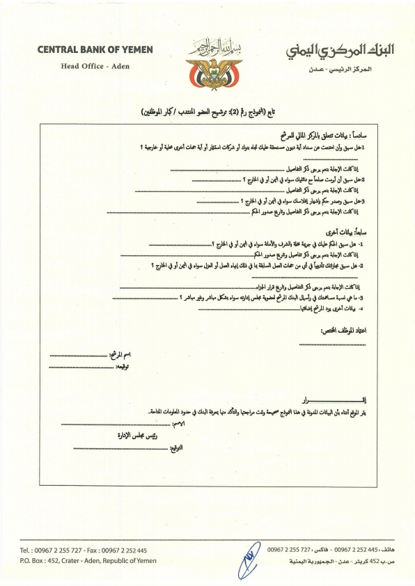 البنك المركزي اليمني يصدر تعليمات التعيين لشغل المناصب القيادية في البنوك (وثيقة) البنك المركزي اليمني يصدر تعليمات التعيين لشغل المناصب القيادية في البنوك (وثيقة)