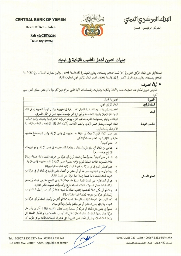 البنك المركزي اليمني يصدر تعليمات التعيين لشغل المناصب القيادية في البنوك (وثيقة) البنك المركزي اليمني يصدر تعليمات التعيين لشغل المناصب القيادية في البنوك (وثيقة)