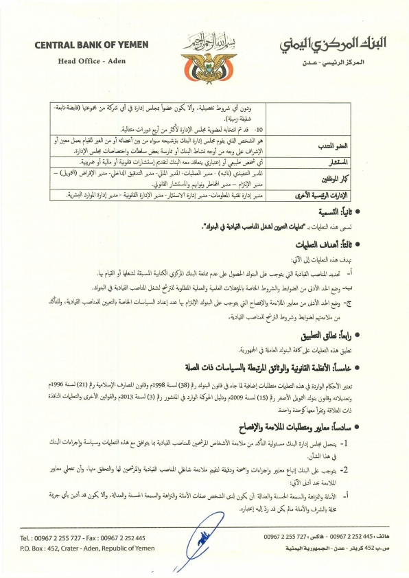 البنك المركزي اليمني يصدر تعليمات التعيين لشغل المناصب القيادية في البنوك (وثيقة) البنك المركزي اليمني يصدر تعليمات التعيين لشغل المناصب القيادية في البنوك (وثيقة)