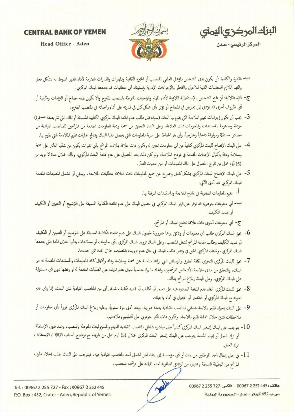 البنك المركزي اليمني يصدر تعليمات التعيين لشغل المناصب القيادية في البنوك (وثيقة) البنك المركزي اليمني يصدر تعليمات التعيين لشغل المناصب القيادية في البنوك (وثيقة)