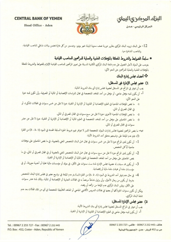 البنك المركزي اليمني يصدر تعليمات التعيين لشغل المناصب القيادية في البنوك (وثيقة) البنك المركزي اليمني يصدر تعليمات التعيين لشغل المناصب القيادية في البنوك (وثيقة)