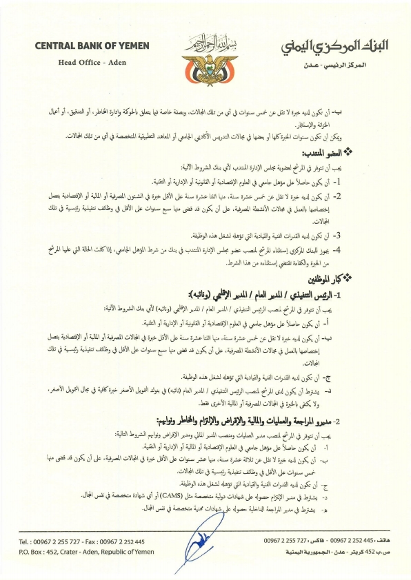 البنك المركزي اليمني يصدر تعليمات التعيين لشغل المناصب القيادية في البنوك (وثيقة) البنك المركزي اليمني يصدر تعليمات التعيين لشغل المناصب القيادية في البنوك (وثيقة)