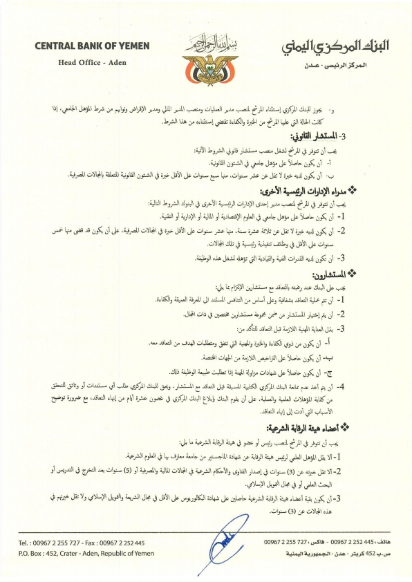 البنك المركزي اليمني يصدر تعليمات التعيين لشغل المناصب القيادية في البنوك (وثيقة) البنك المركزي اليمني يصدر تعليمات التعيين لشغل المناصب القيادية في البنوك (وثيقة)