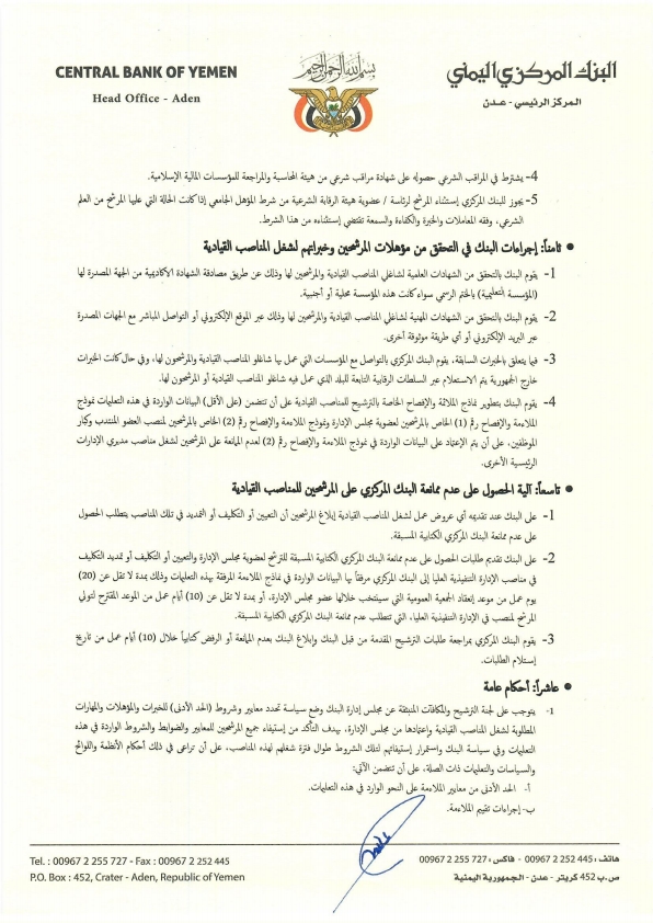 البنك المركزي اليمني يصدر تعليمات التعيين لشغل المناصب القيادية في البنوك (وثيقة) البنك المركزي اليمني يصدر تعليمات التعيين لشغل المناصب القيادية في البنوك (وثيقة)