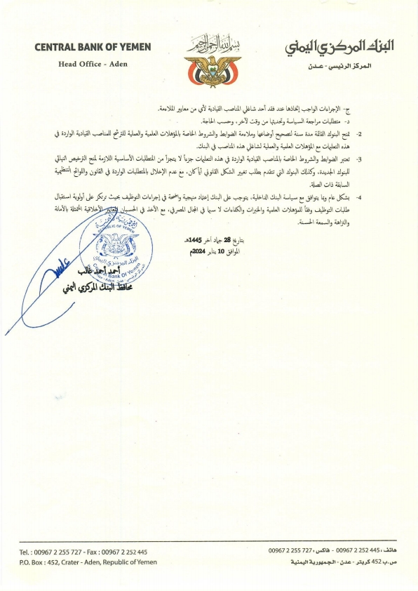 البنك المركزي اليمني يصدر تعليمات التعيين لشغل المناصب القيادية في البنوك (وثيقة) البنك المركزي اليمني يصدر تعليمات التعيين لشغل المناصب القيادية في البنوك (وثيقة)