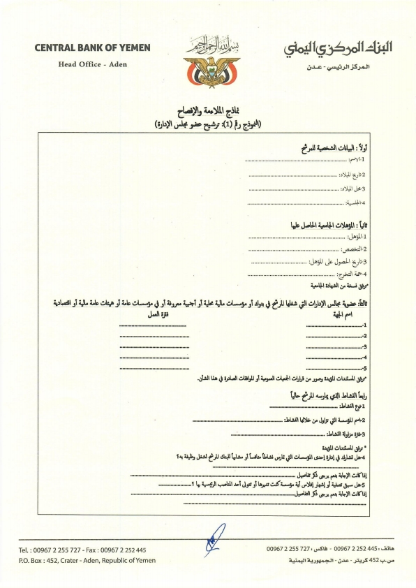 البنك المركزي اليمني يصدر تعليمات التعيين لشغل المناصب القيادية في البنوك (وثيقة) البنك المركزي اليمني يصدر تعليمات التعيين لشغل المناصب القيادية في البنوك (وثيقة)