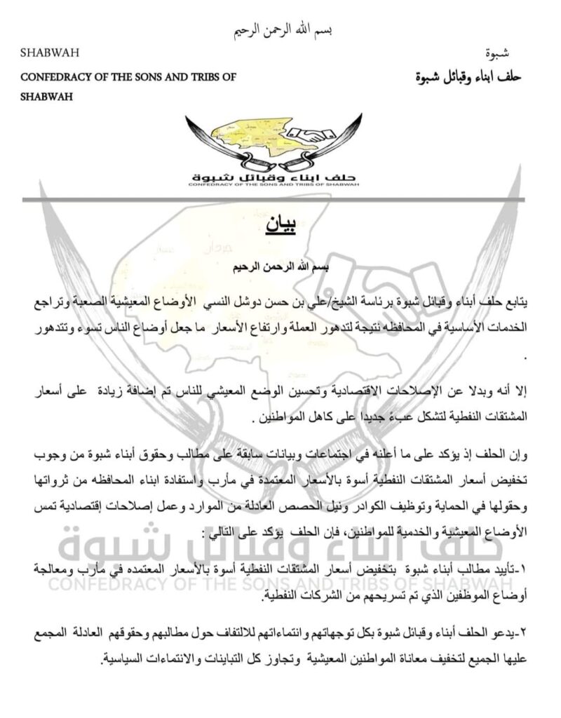 حلف أبناء وقبائل شبوة يصدر بيان هام تعرف على ماجاء فيه حلف أبناء وقبائل شبوة يصدر بيان هام تعرف على ماجاء فيه