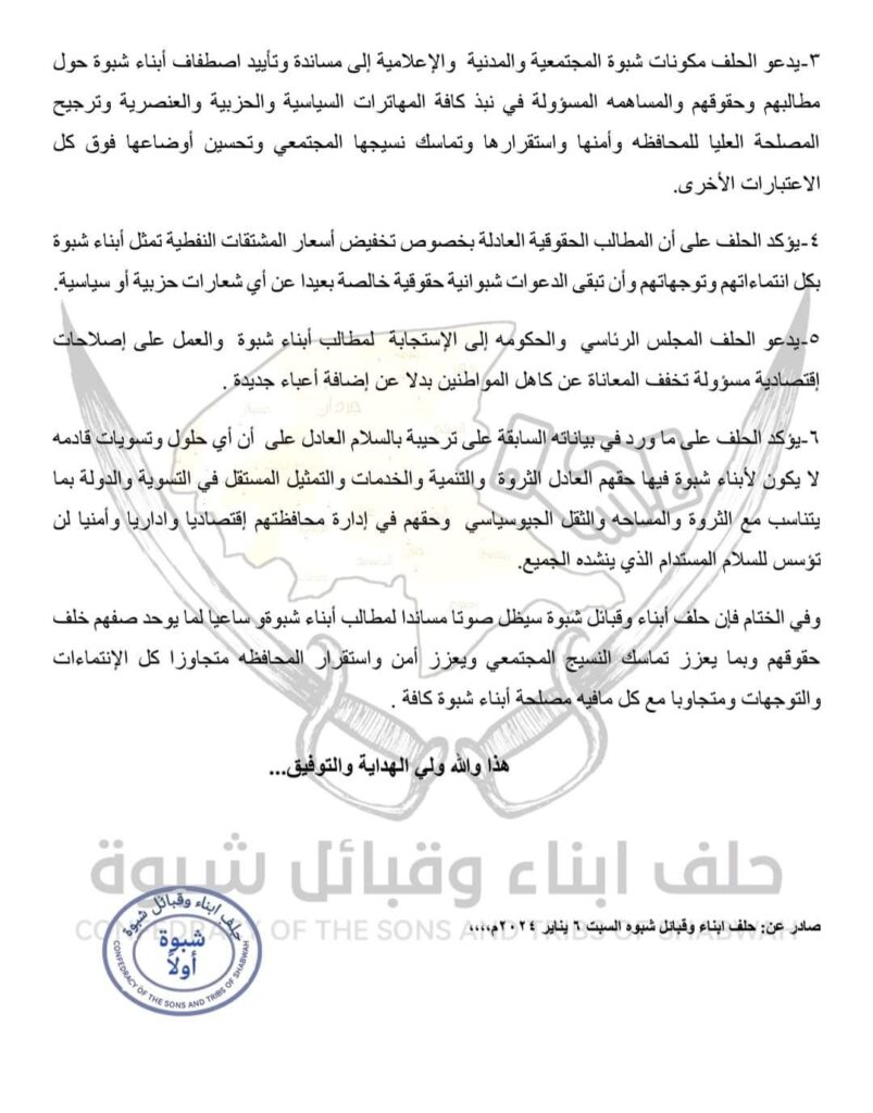 حلف أبناء وقبائل شبوة يصدر بيان هام تعرف على ماجاء فيه حلف أبناء وقبائل شبوة يصدر بيان هام تعرف على ماجاء فيه