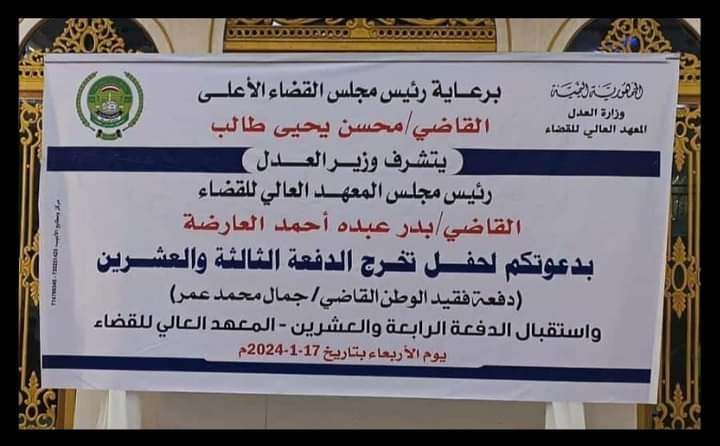 وزارة العدل تحتفي بتخرج ٢٨٦ قاضياً جديداً في عدن وزارة العدل تحتفي بتخرج ٢٨٦ قاضياً جديداً في عدن