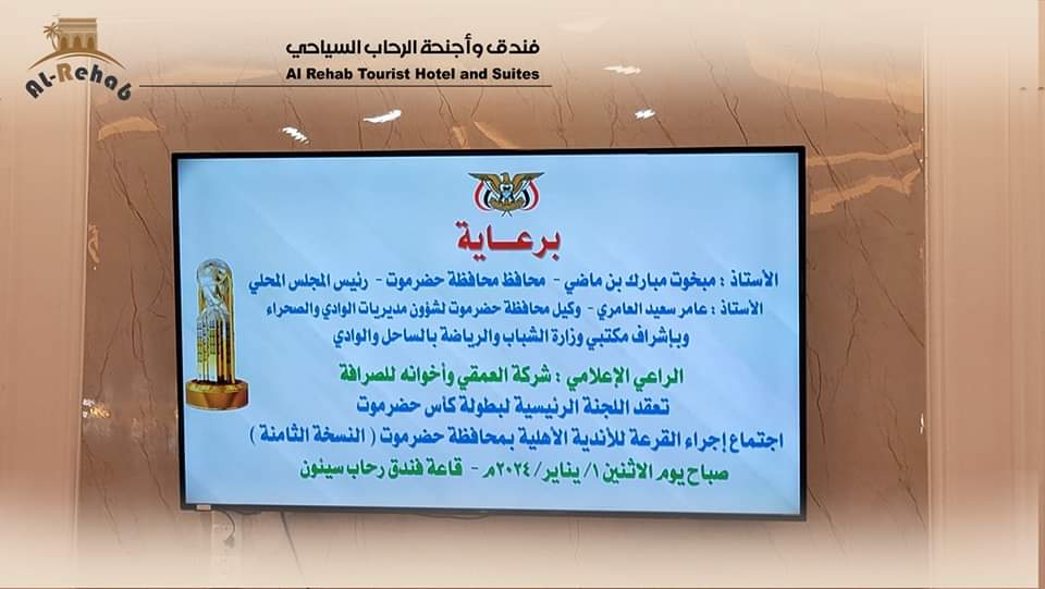 بحضور قيادة السلطة المحلية بوادي حضرموت والشخصيات الرياضيةاجراء قرعة بطولة كاس حضرموت الثامنة لكرة القدم بحضور قيادة السلطة المحلية بوادي حضرموت والشخصيات الرياضيةاجراء قرعة بطولة كاس حضرموت الثامنة لكرة القدم