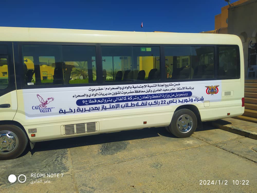 وكيل محافظة حضرموت العامري يسلم ادارة التربيه بمديرية رخيه حافلة نقل طلاب منطقة الامتياز مديرية رخية وكيل محافظة حضرموت العامري يسلم ادارة التربيه بمديرية رخيه حافلة نقل طلاب منطقة الامتياز مديرية رخية