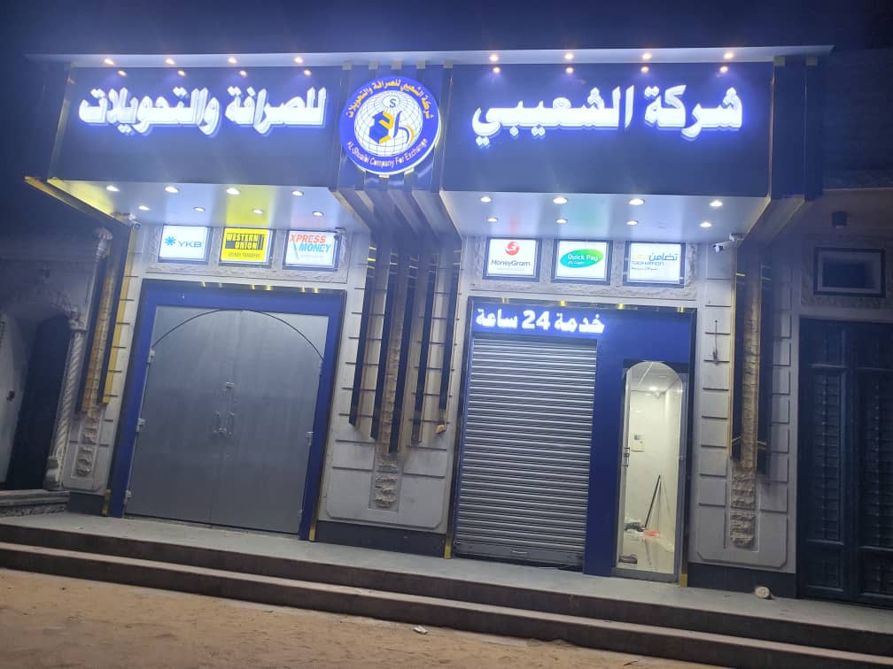 شركة الشعيبي للصرافة والتحويلات …مابين عام مضى وعام جديد طموح يعانق السحاب شركة الشعيبي للصرافة والتحويلات …مابين عام مضى وعام جديد طموح يعانق السحاب