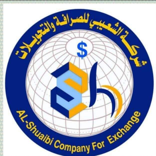 شركة الشعيبي للصرافة والتحويلات …مابين عام مضى وعام جديد طموح يعانق السحاب شركة الشعيبي للصرافة والتحويلات …مابين عام مضى وعام جديد طموح يعانق السحاب