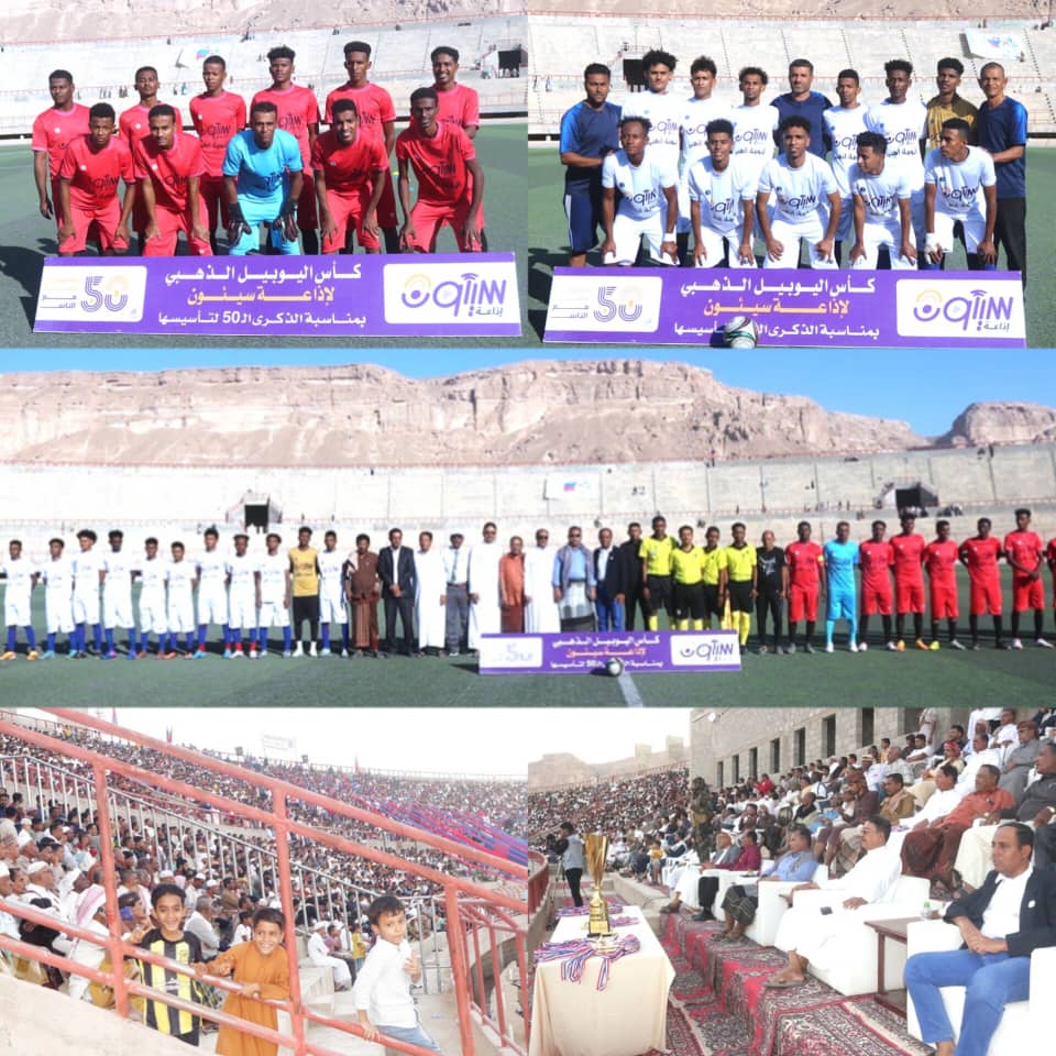 بركلات الترجيح سيئون بطلا لكأس بطولة الذكرى الخمسون لإذاعة سيئون والوحدة وصيفا بركلات الترجيح سيئون بطلا لكأس بطولة الذكرى الخمسون لإذاعة سيئون والوحدة وصيفا