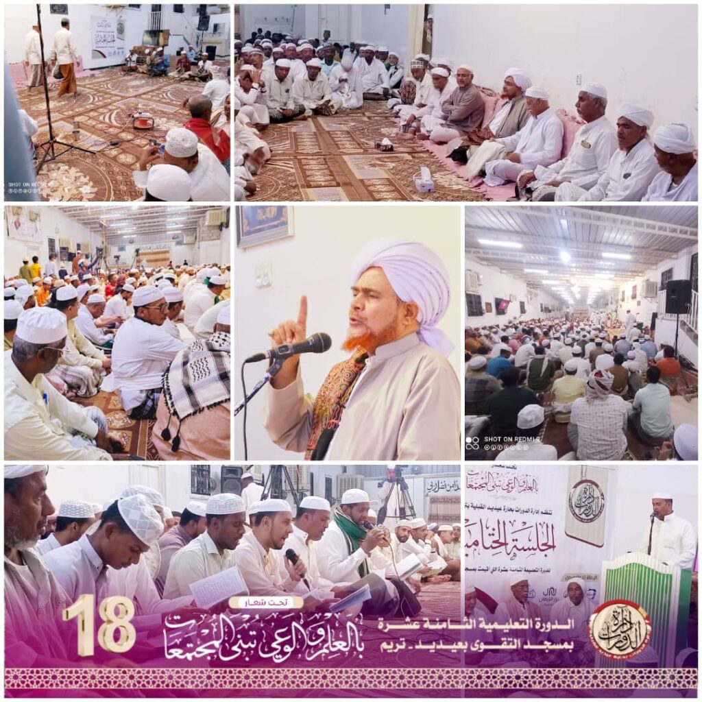 بحضور المربي الحبيب عمر بن حفيظ تُختَتم الدورة الثامنة عشرة بمسجد التقوى بعيديد /تريم بحفل ختامي مبهر. بحضور المربي الحبيب عمر بن حفيظ تُختَتم الدورة الثامنة عشرة بمسجد التقوى بعيديد /تريم بحفل ختامي مبهر.