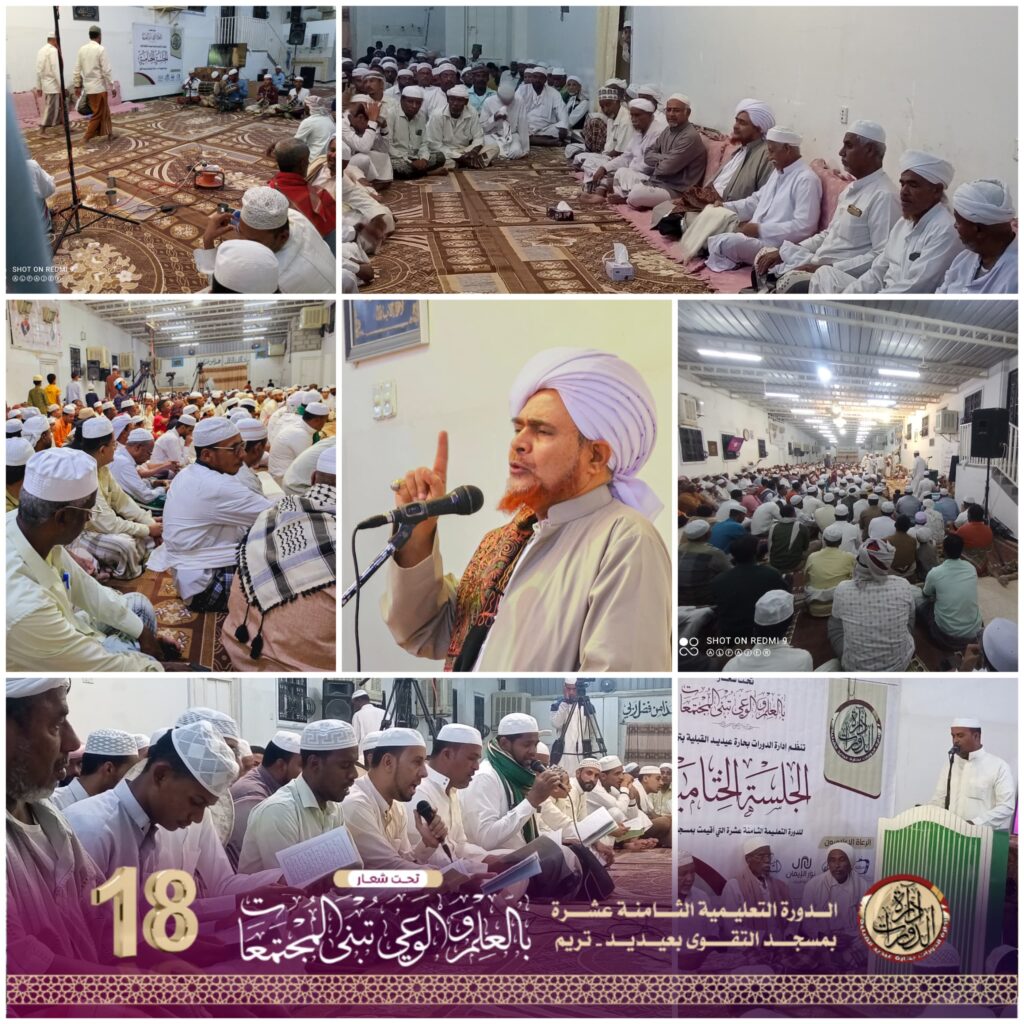 بحضور المربي الحبيب عمر بن حفيظ تُختَتم الدورة الثامنة عشرة بمسجد التقوى بعيديد /تريم بحفل ختامي مبهر. بحضور المربي الحبيب عمر بن حفيظ تُختَتم الدورة الثامنة عشرة بمسجد التقوى بعيديد /تريم بحفل ختامي مبهر.