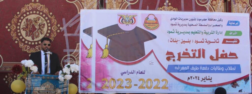 مديرية ثمود تحتفل بخريجي الثانويه العامه للعام الدراسي 2023/2022 مديرية ثمود تحتفل بخريجي الثانويه العامه للعام الدراسي 2023/2022