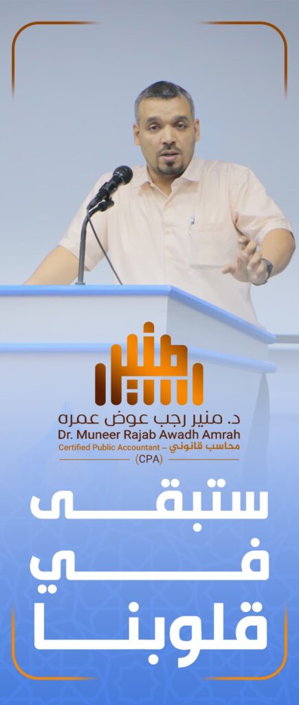 رجل القيادة يغادر الكلية "الدكتور منير رجب عمره " عميد كليه العلوم الاداريه في حفل يحمل عنوان رد الوفاء بالوفاء رجل القيادة يغادر الكلية "الدكتور منير رجب عمره " عميد كليه العلوم الاداريه في حفل يحمل عنوان رد الوفاء بالوفاء