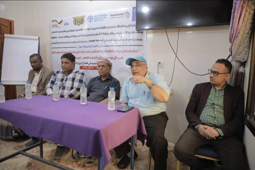 مؤسسة الاستجابة للإغاثة والتنمية تقيمورشة تطبيقية في دراسات الجدوى الاقتصادية لمستخدمي المياه بمديرية القطن مؤسسة الاستجابة للإغاثة والتنمية تقيمورشة تطبيقية في دراسات الجدوى الاقتصادية لمستخدمي المياه بمديرية القطن