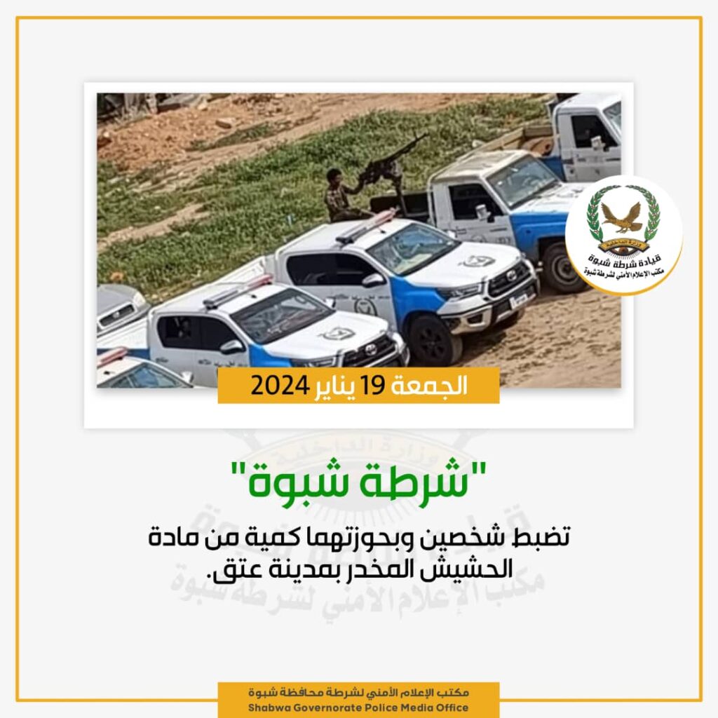 شرطة شبوة" تضبط شخصين وبحوزتهما كمية من مادة الحشيش المخدر بمدينة عتق . شرطة شبوة" تضبط شخصين وبحوزتهما كمية من مادة الحشيش المخدر بمدينة عتق .