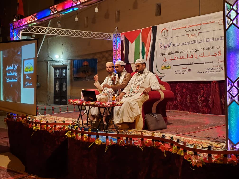 برعاية منظمة أعوان العدالة فرع حضرموت نظم ملتقى لامتنا نحيا التطوعي بتاربة أمسية تضامنية بعنوان لاجلك يا فلسطين بمشاركة مجموعة السلسلة برعاية منظمة أعوان العدالة فرع حضرموت نظم ملتقى لامتنا نحيا التطوعي بتاربة أمسية تضامنية بعنوان لاجلك يا فلسطين بمشاركة مجموعة السلسلة