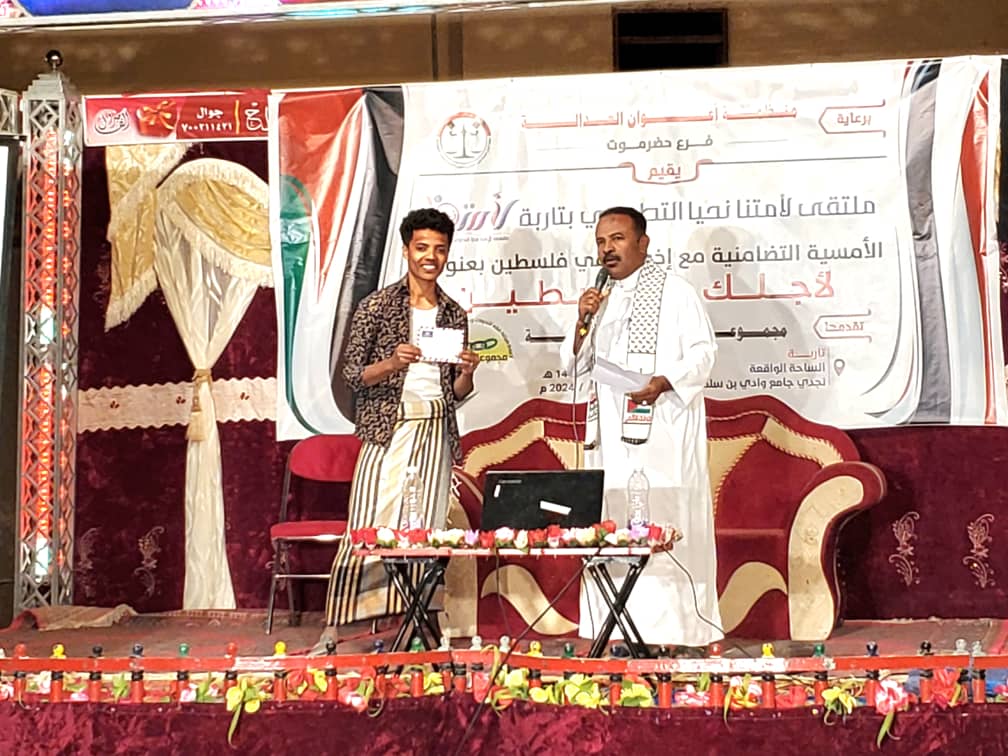 برعاية منظمة أعوان العدالة فرع حضرموت نظم ملتقى لامتنا نحيا التطوعي بتاربة أمسية تضامنية بعنوان لاجلك يا فلسطين بمشاركة مجموعة السلسلة برعاية منظمة أعوان العدالة فرع حضرموت نظم ملتقى لامتنا نحيا التطوعي بتاربة أمسية تضامنية بعنوان لاجلك يا فلسطين بمشاركة مجموعة السلسلة