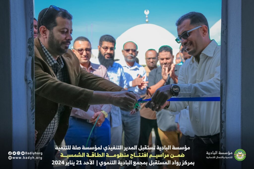 مؤسسة البادية تستقبل المدير التنفيذي لمؤسسة صلة للتنمية ضمن مراسيم افتتاح منظومة الطاقة الشمسية بمركز رواد المستقبل بمجمع البادية التنموي. مؤسسة البادية تستقبل المدير التنفيذي لمؤسسة صلة للتنمية ضمن مراسيم افتتاح منظومة الطاقة الشمسية بمركز رواد المستقبل بمجمع البادية التنموي.