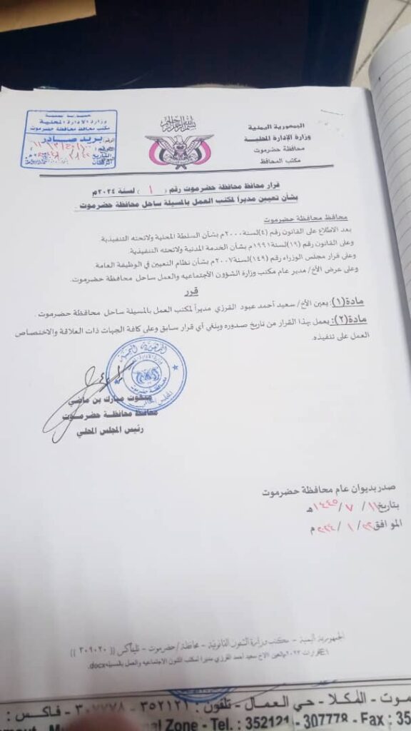 قرار جديد لمحافظ حضرموت بشان تعيين سعيد احمد عبود القرزيمديرا لمكتب العمل بالمسيلة ( ساحل حضرموت ) - وثيقة قرار جديد لمحافظ حضرموت بشان تعيين سعيد احمد عبود القرزيمديرا لمكتب العمل بالمسيلة ( ساحل حضرموت ) - وثيقة