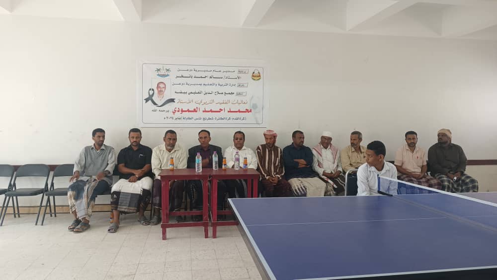 إنطلاق فعاليات الفقيد التربوي الاستاذ محمد أحمد العمودي بمجمع صلاح الدين ببضه إنطلاق فعاليات الفقيد التربوي الاستاذ محمد أحمد العمودي بمجمع صلاح الدين ببضه